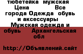 тюбетейка  мужская › Цена ­ 15 000 - Все города Одежда, обувь и аксессуары » Мужская одежда и обувь   . Архангельская обл.